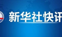 美联邦政府爆料新闻事件,美联邦政府爆料新闻事件背后的真相与影响